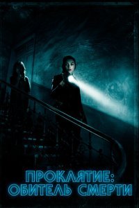  Проклятие: Обитель смерти (2018) 