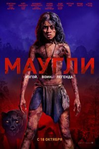  Маугли (2018) 