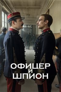  Офицер и шпион (2019) 