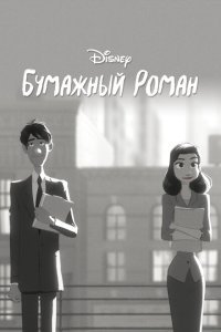  Бумажный роман (2012) 