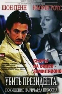  Убить президента. Покушение на Ричарда Никсона (2004) 