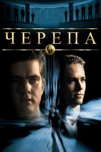  Черепа (2000) 