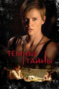  Темные тайны (2015) 