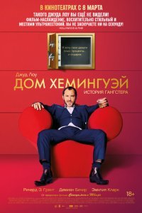  Дом Хемингуэй (2013) 