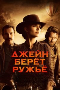  Джейн берет ружье (2015) 
