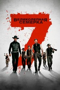  Великолепная семерка (2016) 