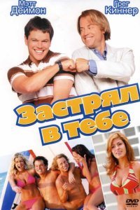  Застрял в тебе (2003) 