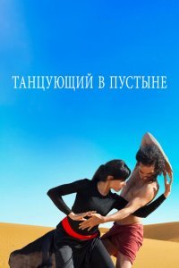  Танцующий в пустыне (2014) 