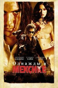  Однажды в Мексике: Отчаянный 2 (2003) 