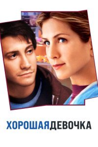  Хорошая девочка (2001) 