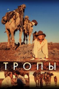  Тропы (2013) 