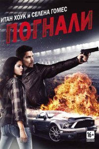  Погнали! (2013) 