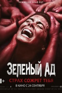  Зеленый ад (2013) 