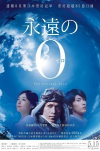  Вечный «Зеро» (2013) 