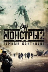  Монстры 2: Тёмный континент (2014) 