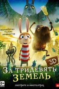  За тридевять земель (2014) 