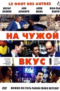  На Чужой Вкус (2000) 