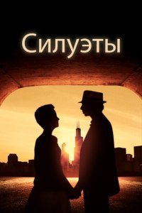  Силуэт (2019) 