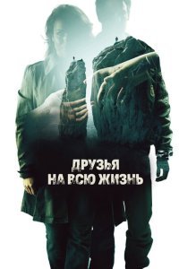  Друзья на всю жизнь (2013) 
