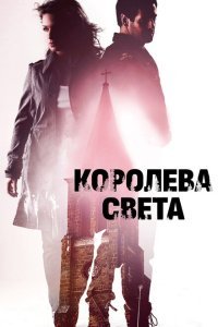  Королева света (2013) 
