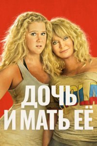 Дочь и мать её (2017) 
