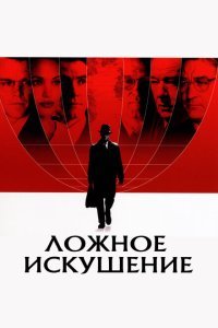  Ложное искушение (2006) 