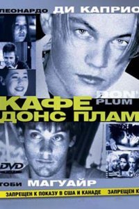  Кафе «Донс Плам» (2000) 