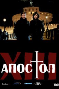  Тринадцатый апостол (2012) 