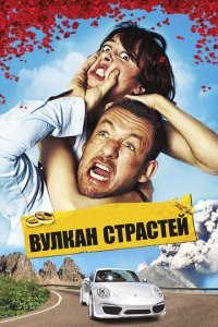  Вулкан страстей (2013) 