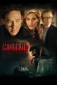  Мотель (2014) 