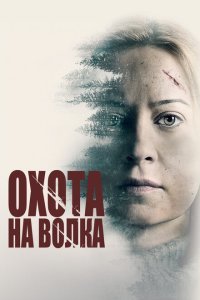  Охота на волка (2020) 