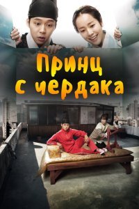  Принц с чердака (2012) 