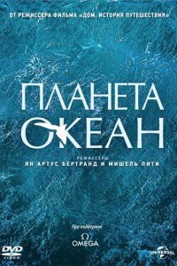 Планета-океан (2012) 
