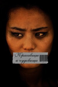  Красавицы и чудовища (2012) 