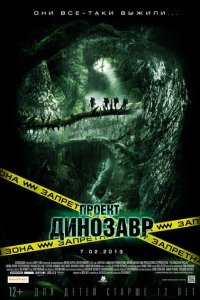  Проект «Динозавр» (2011) 