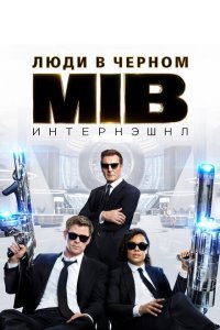  Люди в черном: Интернэшнл (2019) 