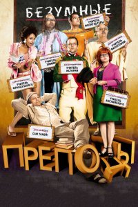  Безумные преподы (2013) 