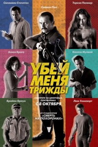  Убей меня трижды (2014) 
