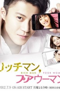  Богатый мужчина, бедная женщина (2012) 