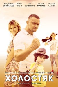  Холостяк (2012) 