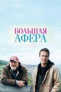  Большая афера (2013) 