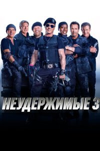  Неудержимые 3 (2014) 