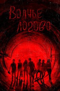  Волчье логово (2013) 