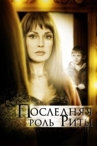 Последняя роль Риты (2012) 