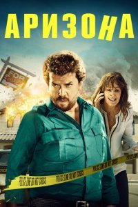  Аризона (2018) 