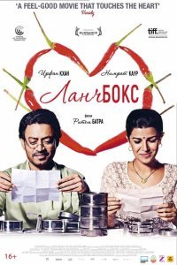  Ланчбокс (2013) 