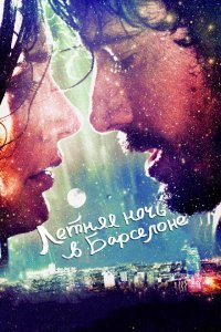  Летняя ночь в Барселоне (2013) 