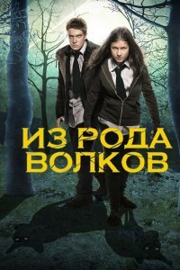  Из рода волков (2012) 