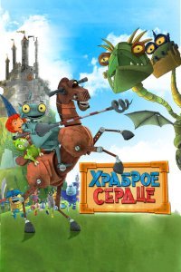  Храброе сердце (2013) 