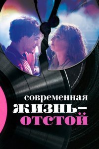  Современная жизнь — отстой (2017) 